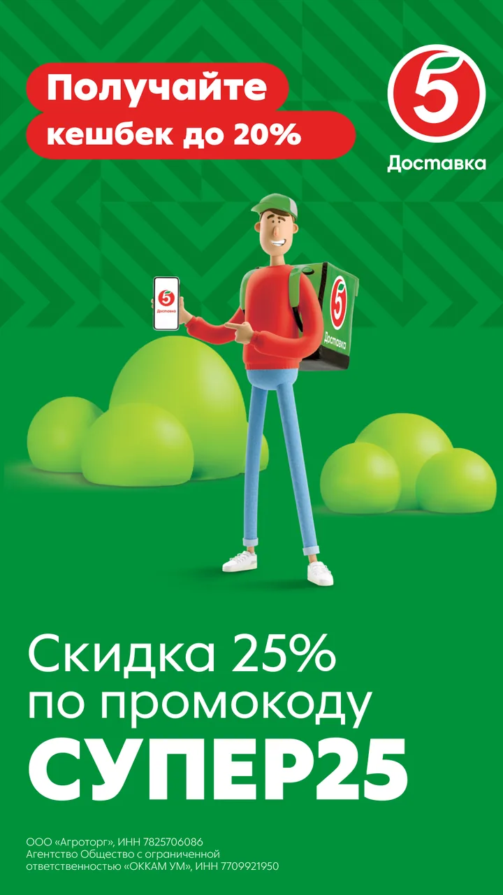 Вариант 1: курьер «Пятёрочки» и сообщение про кешбэк