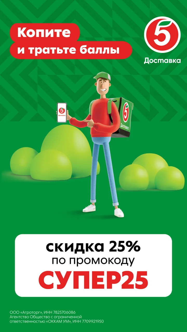 Вариант 2: курьер «Пятёрочки» и сообщение про баллы