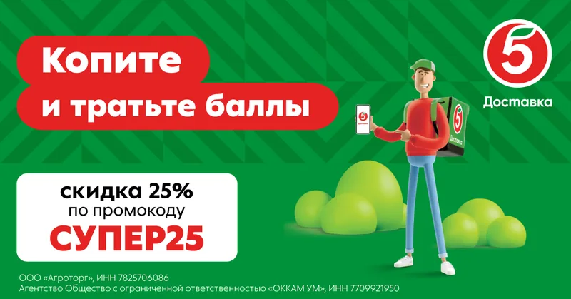 Вариант 2: курьер «Пятёрочки» и&nbsp;сообщение про&nbsp;баллы