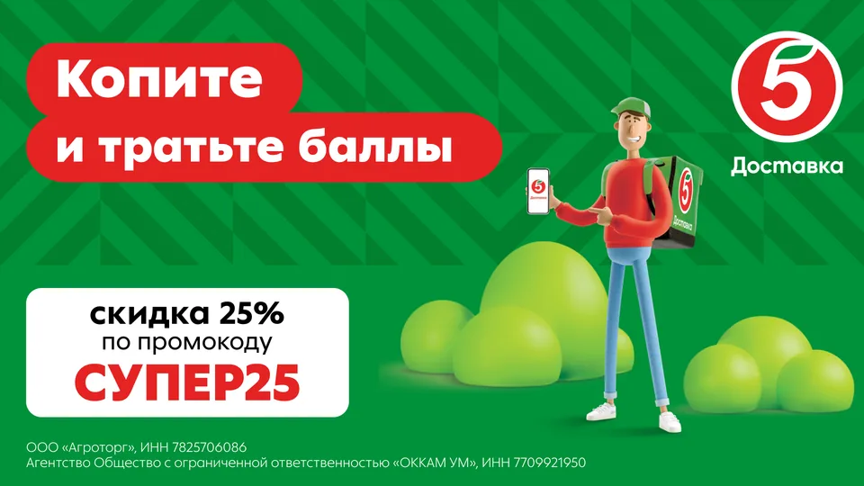 Вариант 2: курьер «Пятёрочки» и сообщение про баллы