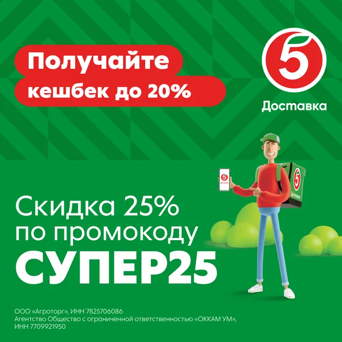 Вариант 1: курьер «Пятёрочки» и сообщение про кешбэк