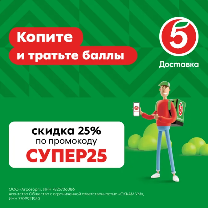 Вариант 2: курьер «Пятёрочки» и сообщение про баллы