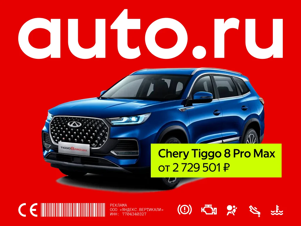 Баннер AUTO.RU с&nbsp;Chery Tiggo 8 Pro Max
