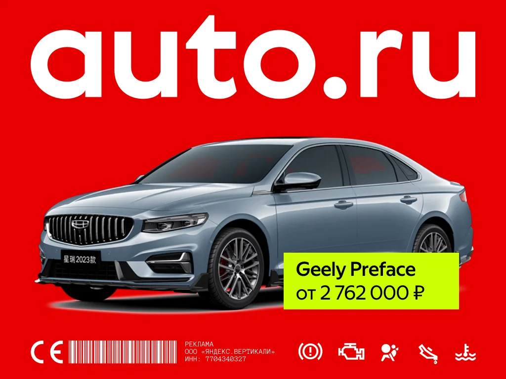 Баннер AUTO.RU с&nbsp;Geely Preface