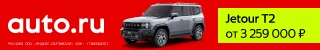 Баннер AUTO.RU с&nbsp;Jetour T2