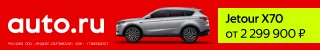 Баннер AUTO.RU с&nbsp;Jetour X70