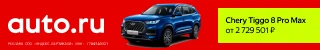 Баннер AUTO.RU с&nbsp;Chery Tiggo 8 Pro Max