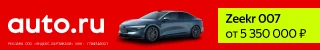 Баннер AUTO.RU с&nbsp;Zeekr 007