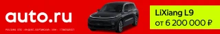 Баннер AUTO.RU с&nbsp;LiXiang L9