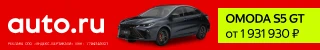 Баннер AUTO.RU с&nbsp;OMODA S5 GT