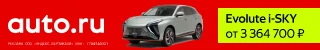 Баннер AUTO.RU с&nbsp;Evolute i-SKY