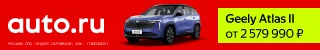 Баннер AUTO.RU с&nbsp;Geely Atlas II