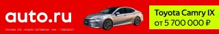 Баннер AUTO.RU с&nbsp;Toyota Camry IX