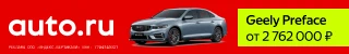 Баннер AUTO.RU с&nbsp;Geely Preface