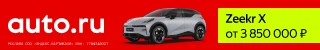 Баннер AUTO.RU с&nbsp;Zeekr X