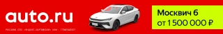 Баннер AUTO.RU с&nbsp;автомобилем Москвич 6