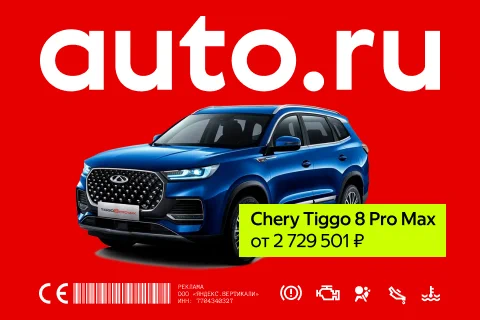 Баннер AUTO.RU с&nbsp;Chery Tiggo 8 Pro Max