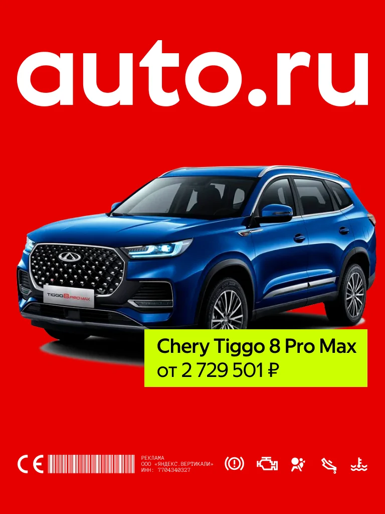 Баннер AUTO.RU с&nbsp;Chery Tiggo 8 Pro Max