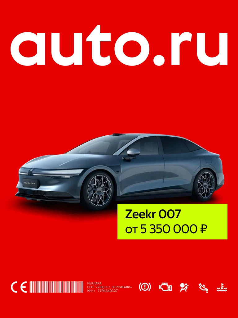 Баннер AUTO.RU с&nbsp;Zeekr 007