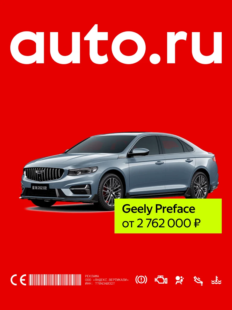 Баннер AUTO.RU с&nbsp;Geely Preface