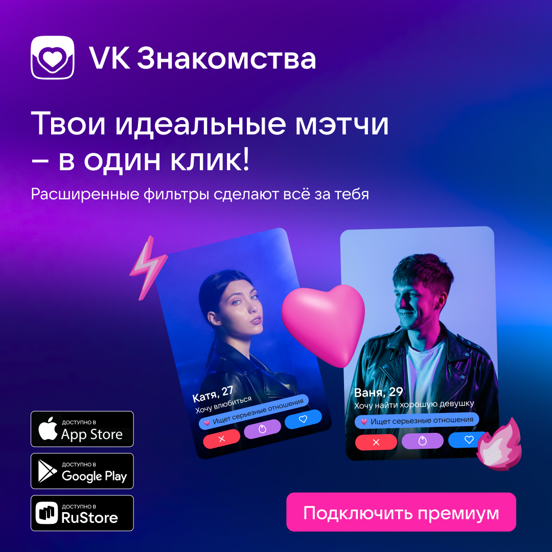 Вариант 3 рекламы VK Знакомств: идеальный мэтч на&nbsp;синем фоне