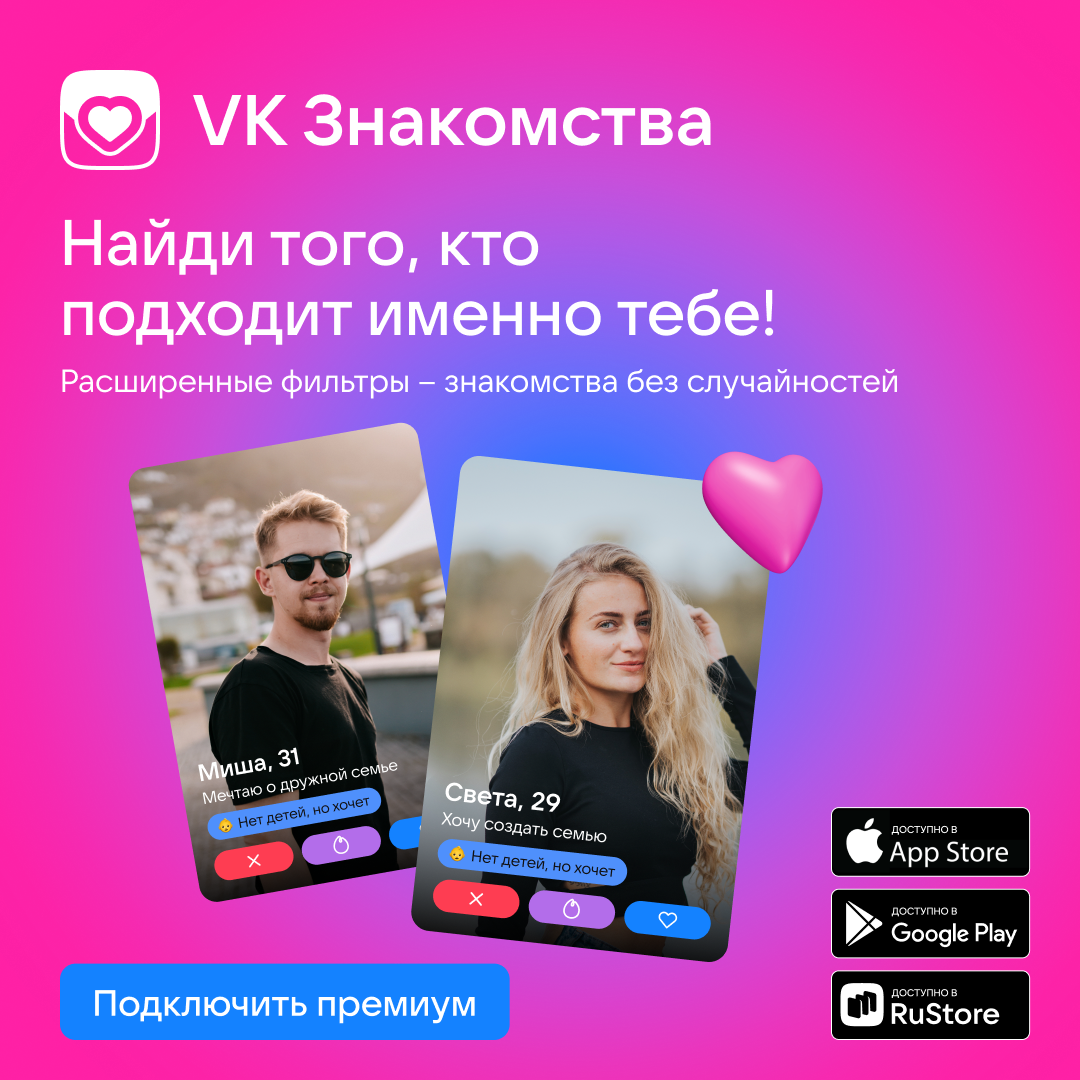 Вариант 4 рекламы VK Знакомств: мужчина и женщина с&nbsp;тегом об&nbsp;отношении к&nbsp;детям