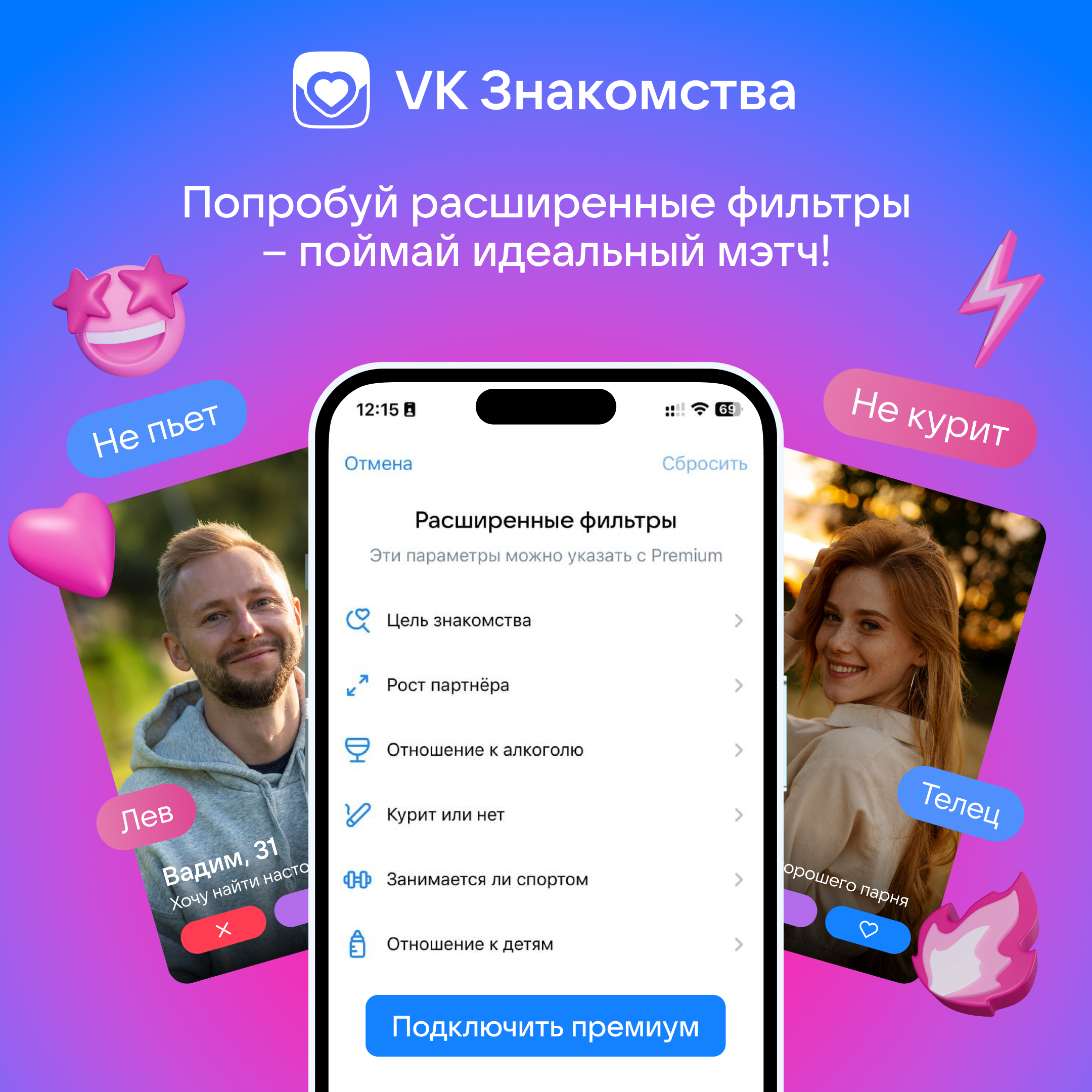 Вариант-победитель рекламы VK Знакомств: экран расширенных фильтров, две анкеты и теги